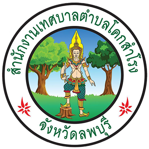 เทศบาลตำบลโคกสำโรง