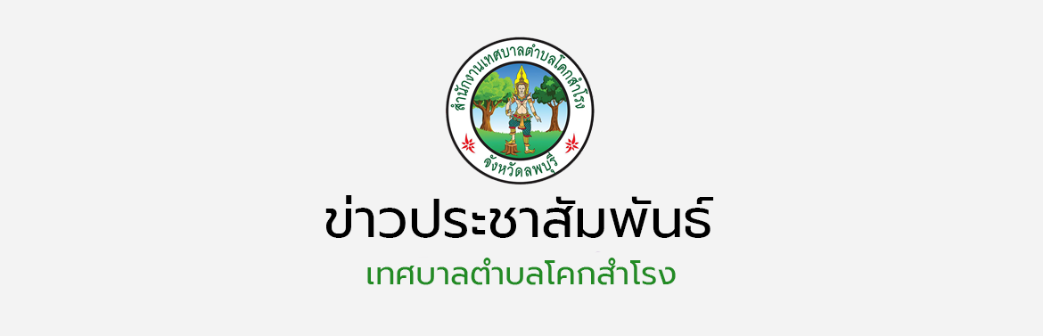 การจัดงานประเพณีฉลองศาลหลักเมืองอำเภอโคกสำโรง ประจำปี 2567 