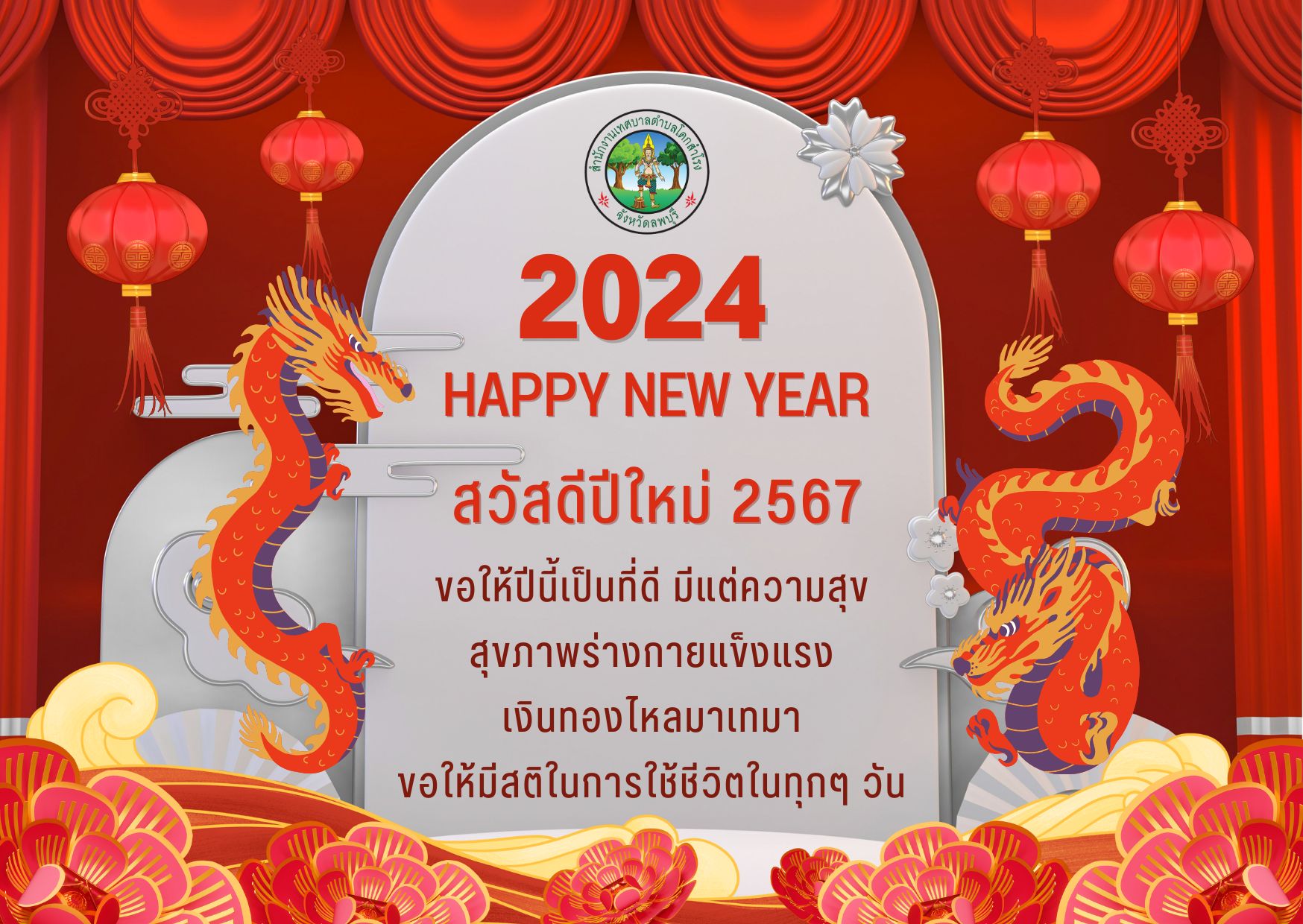 สวัสดีปีใหม่ ปี 2567