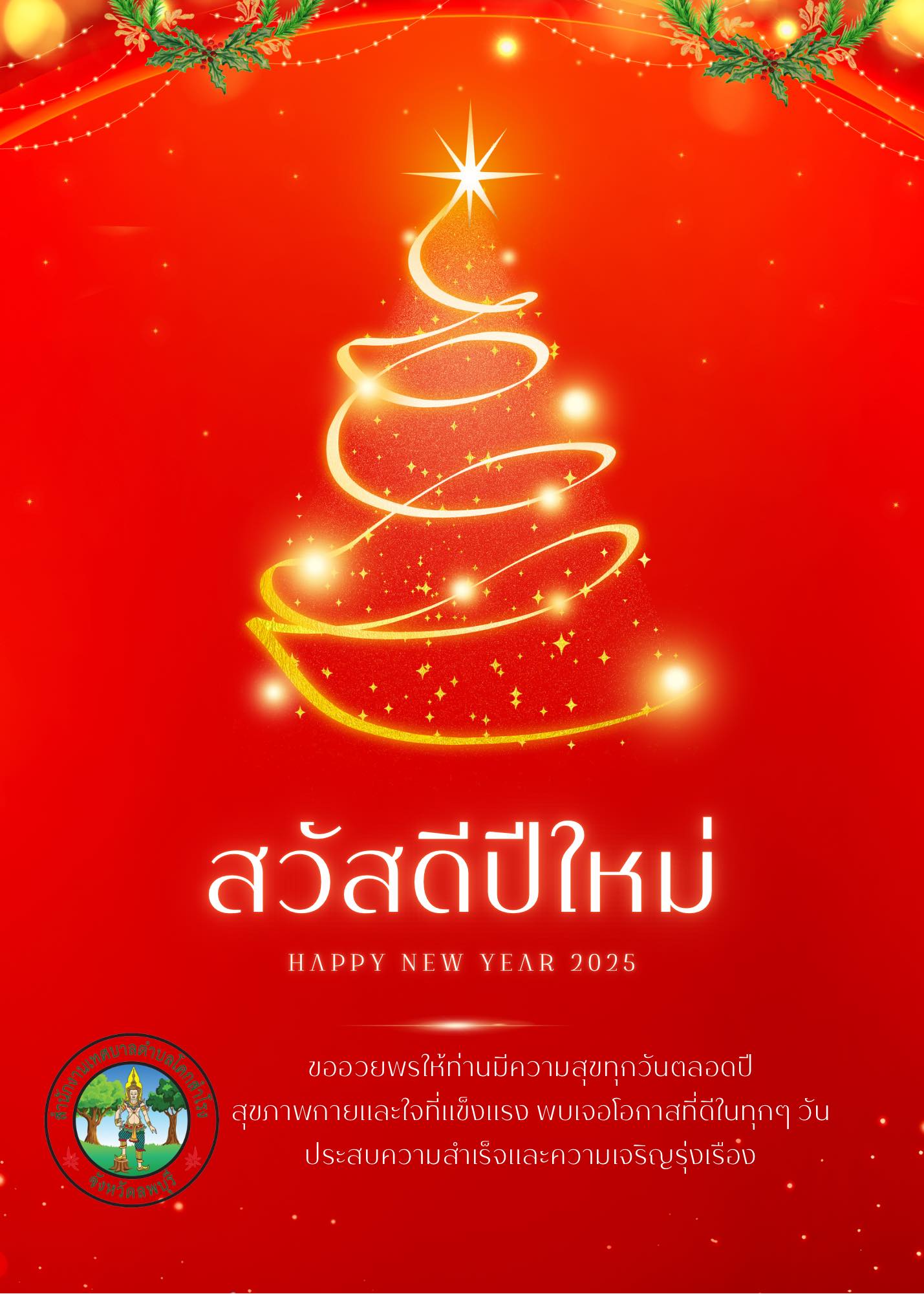 สวัสดีปีใหม่ 2568