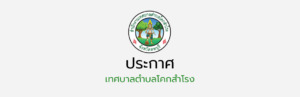 ประกาศเรื่องเปิดเผยราคากลางจัดจ้างโครงการก่อสร้างโครงหลังคาเหล็กคลุมดาดฟ้าสถานธนานุบาล (ครั้งที่2) 