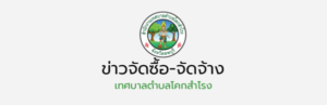 ประกาศ เรื่องเผยแพร่แผนการจัดซื้อจัดจ้าง ประจำปีงบประมาณ พ.ศ.2569