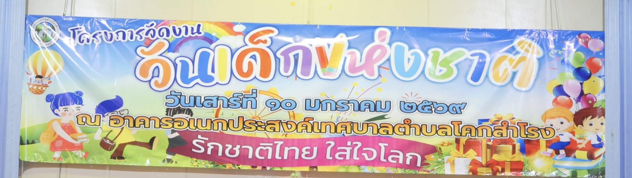 กิจกรรมวันเด็กแห่งชาติ ประจำปี 2569