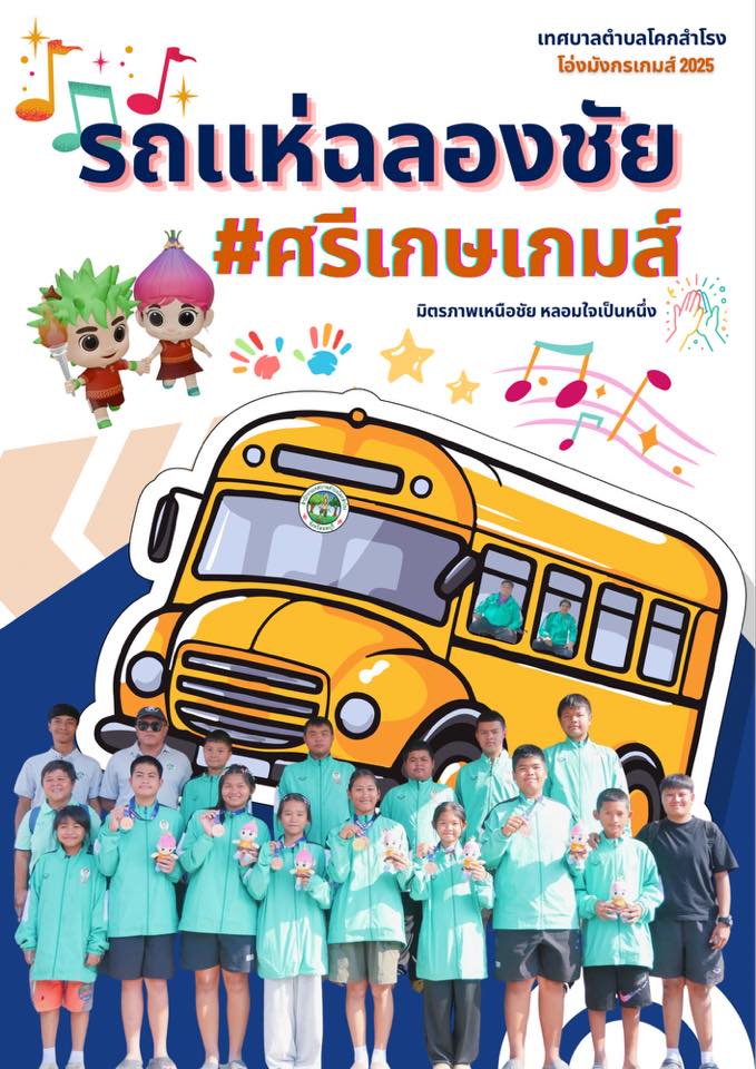 ประชาสัมพันธ์ เชิญชวนร่วมซัปพอร์ตความสำเร็จ ความภาคภูมิใจจากลูกหลานชาวเทศบาลตำบลโคกสำโรงของพวกเรา