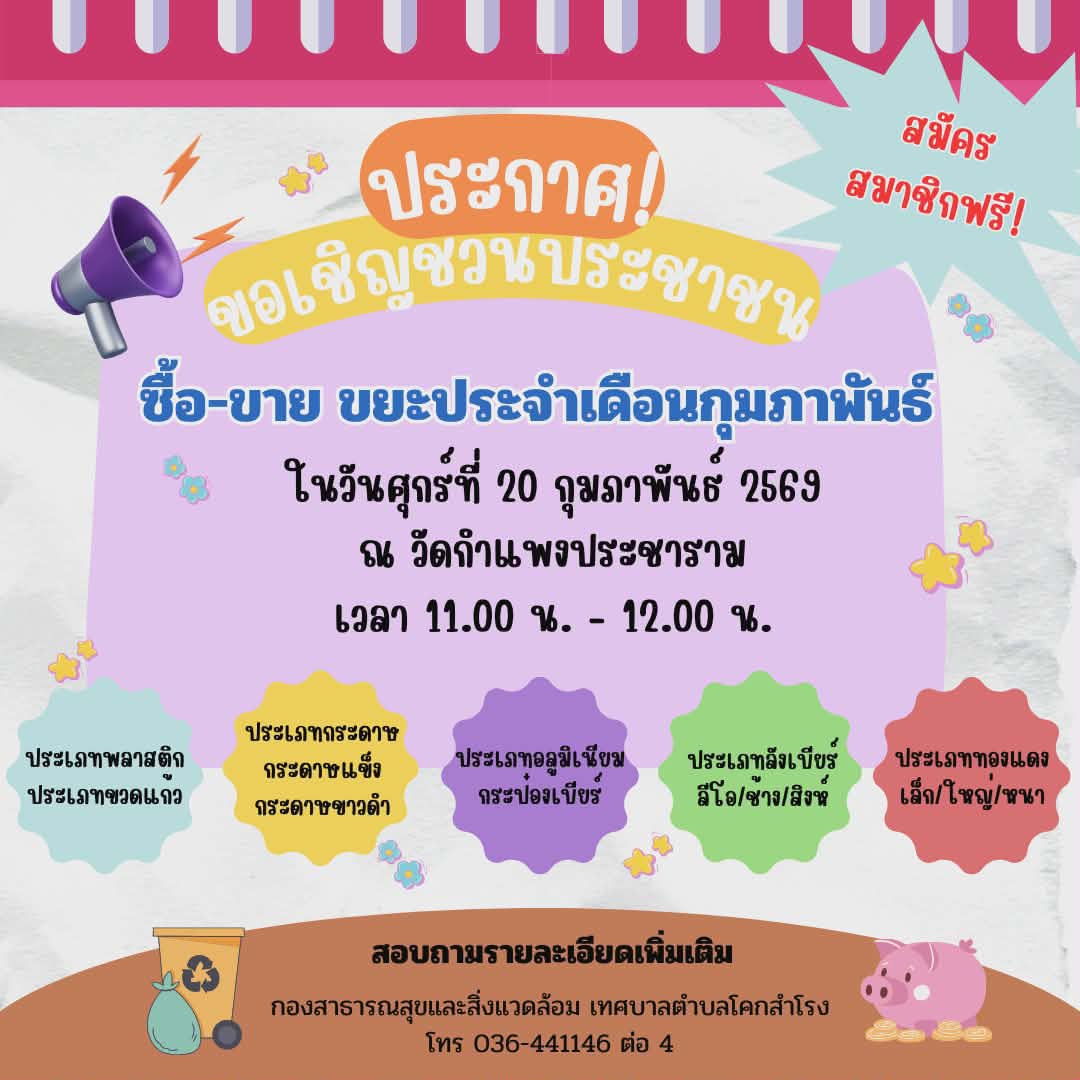 ธนาคารขยะประจำเดือน กุมภาพันธ์ 2569