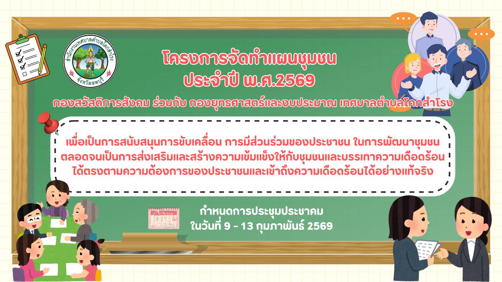 โครงการจัดทำแผนชุมชน ประจำปี พ.ศ.2569 ในเขตพื้นที่รับผิดชอบ จำนวน 7 ชุมชน