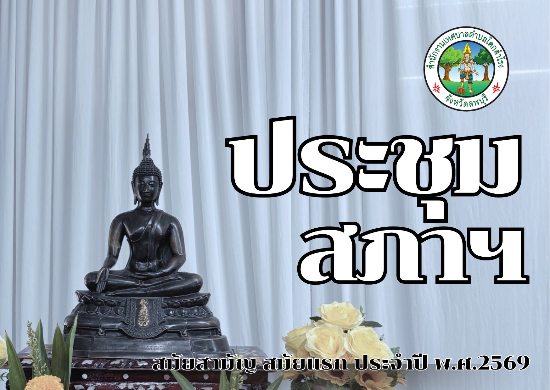 ประชุมสภาเทศบาล สมัยสามัญ สมัยแรก ประจำปี พ.ศ.2569