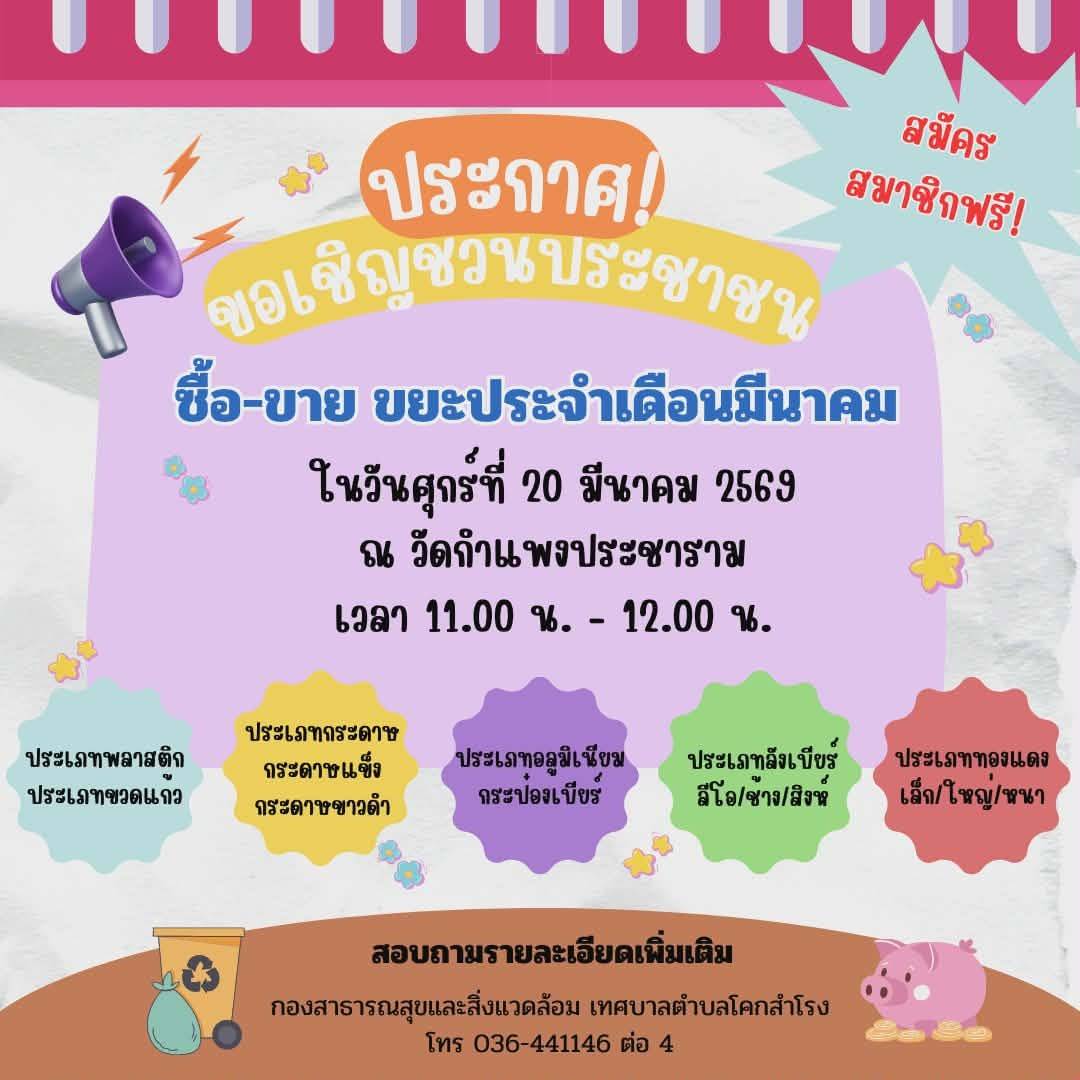 ธนาคารขยะประจำเดือน มีนาคม 2569