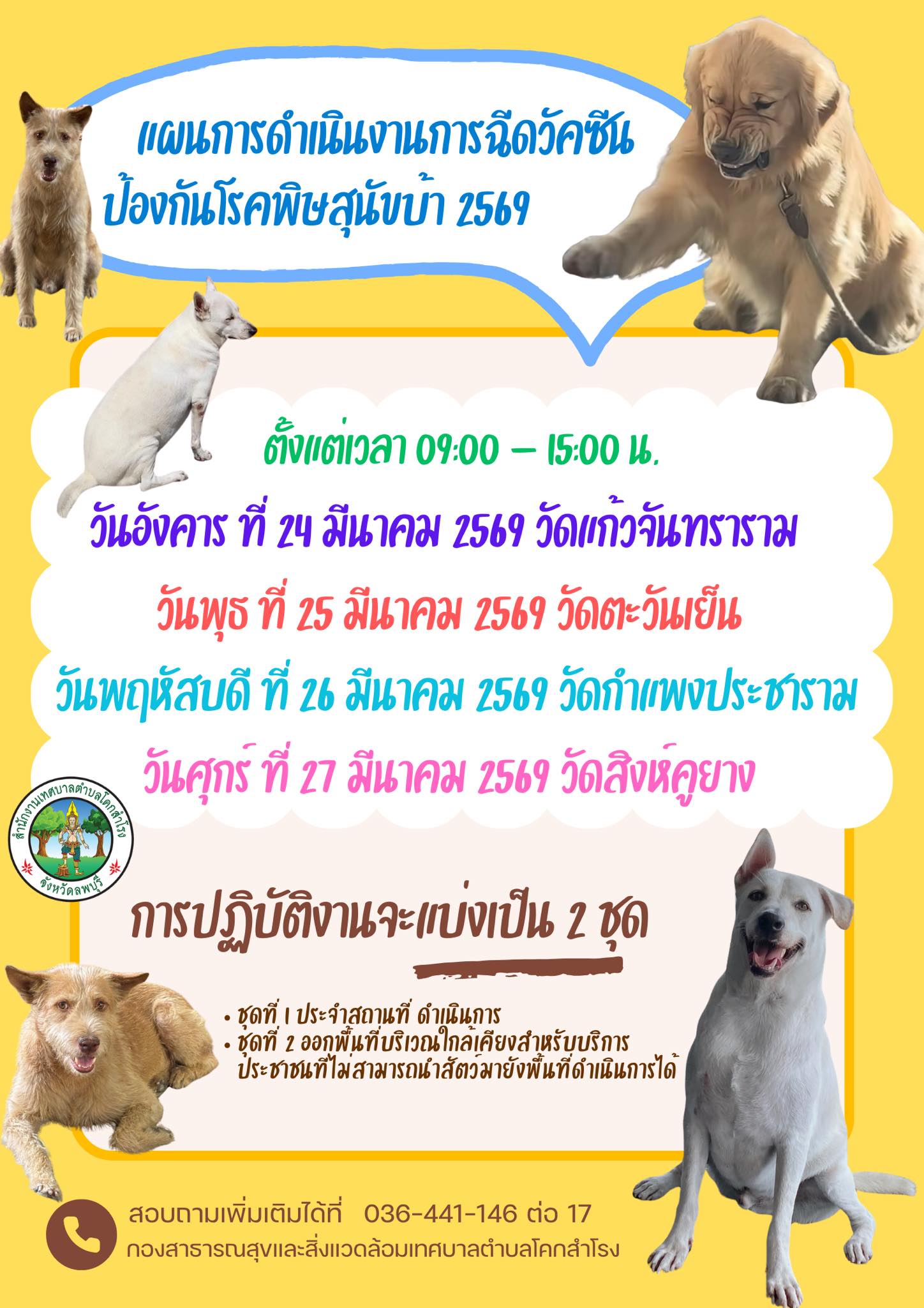 ประกาศ เรื่องโครงการสัตว์ปลอดโรค คนปลอดภัย จากพิษสุนัขบ้า