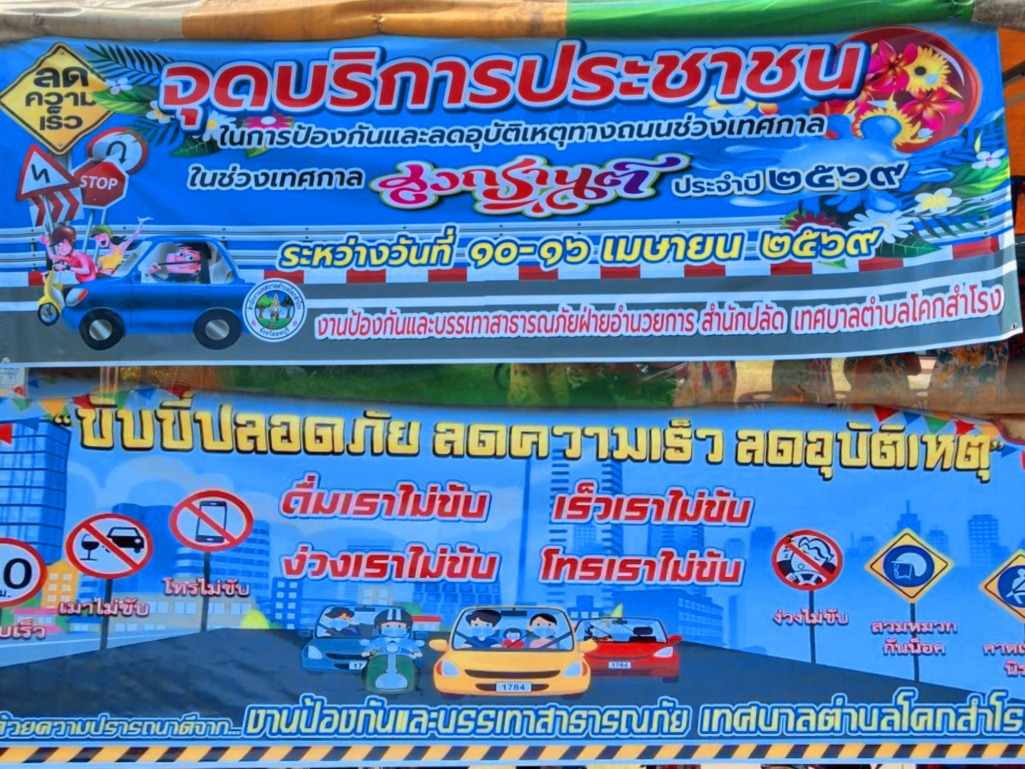 จุดบริการเสริม เทศบาลตำบลโคกสำโรง โครงการป้องกันและลดอุบัติเหตุ บนท้องถนน ช่วงเทศกาลสงกรานต์ พ.ศ.2569