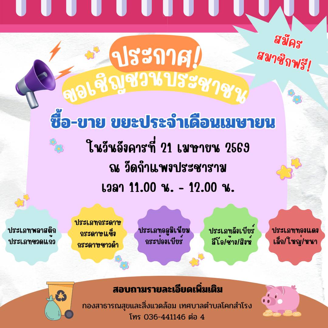 ธนาคารขยะประจำเดือน เมษายน 2569