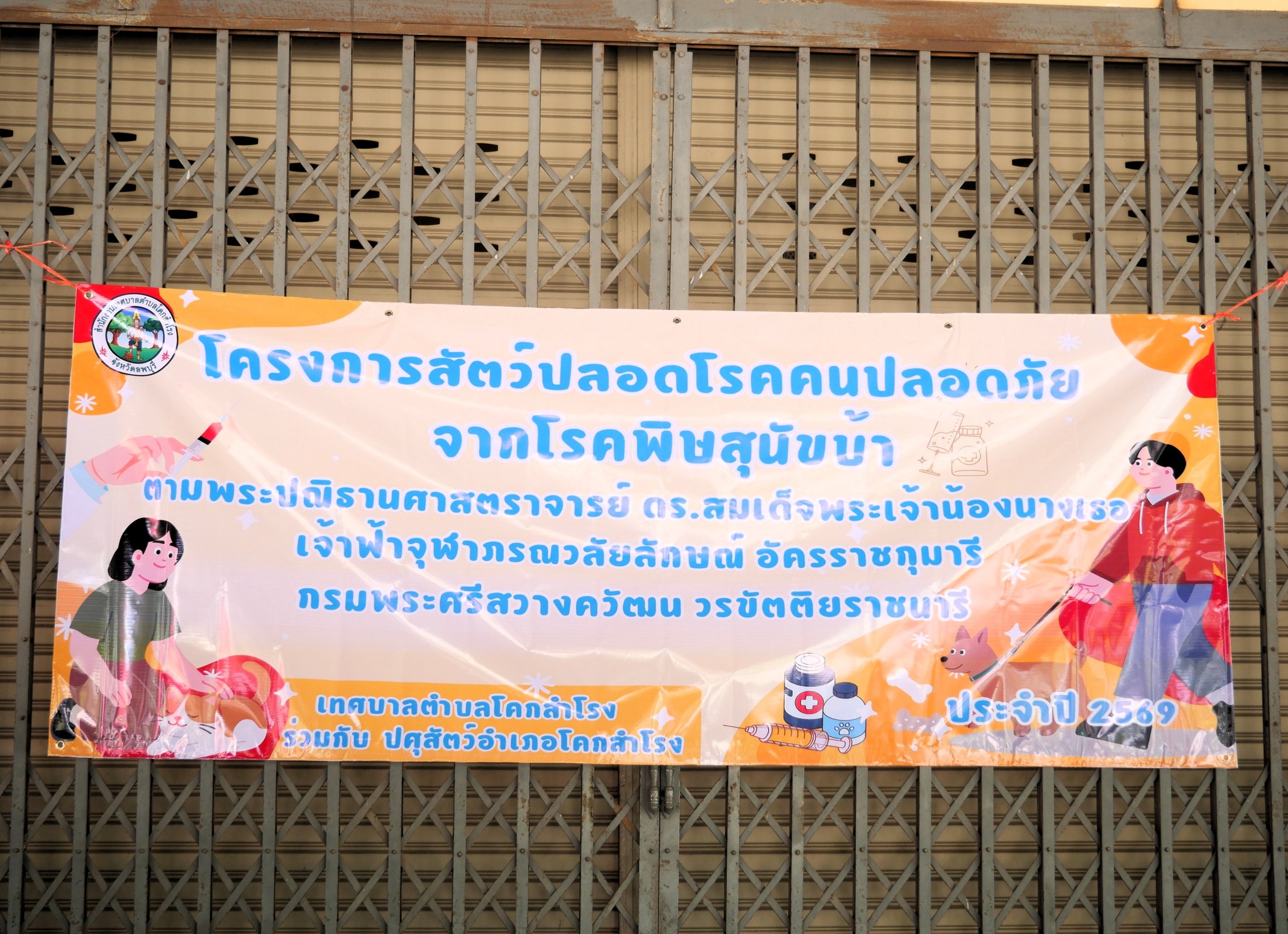 โครงการ “สัตว์ปลอดโรค คนปลอดภัย จากโรคพิษสุนัขบ้า” ประจำปีงบประมาณ พ.ศ. 2569