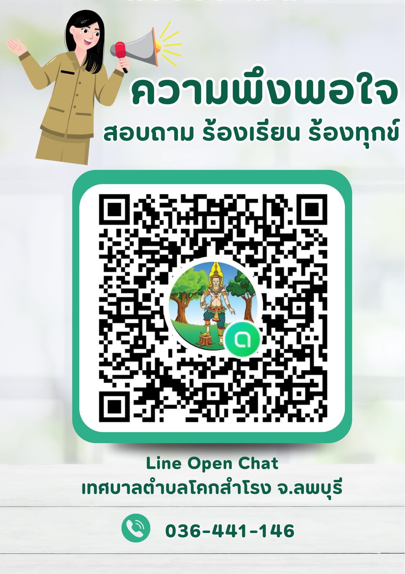 ความพึงพอใจ สอบถาม ร้องเรียน ร้องทุกข์ เทศบาลตำบลโคกสำโรง