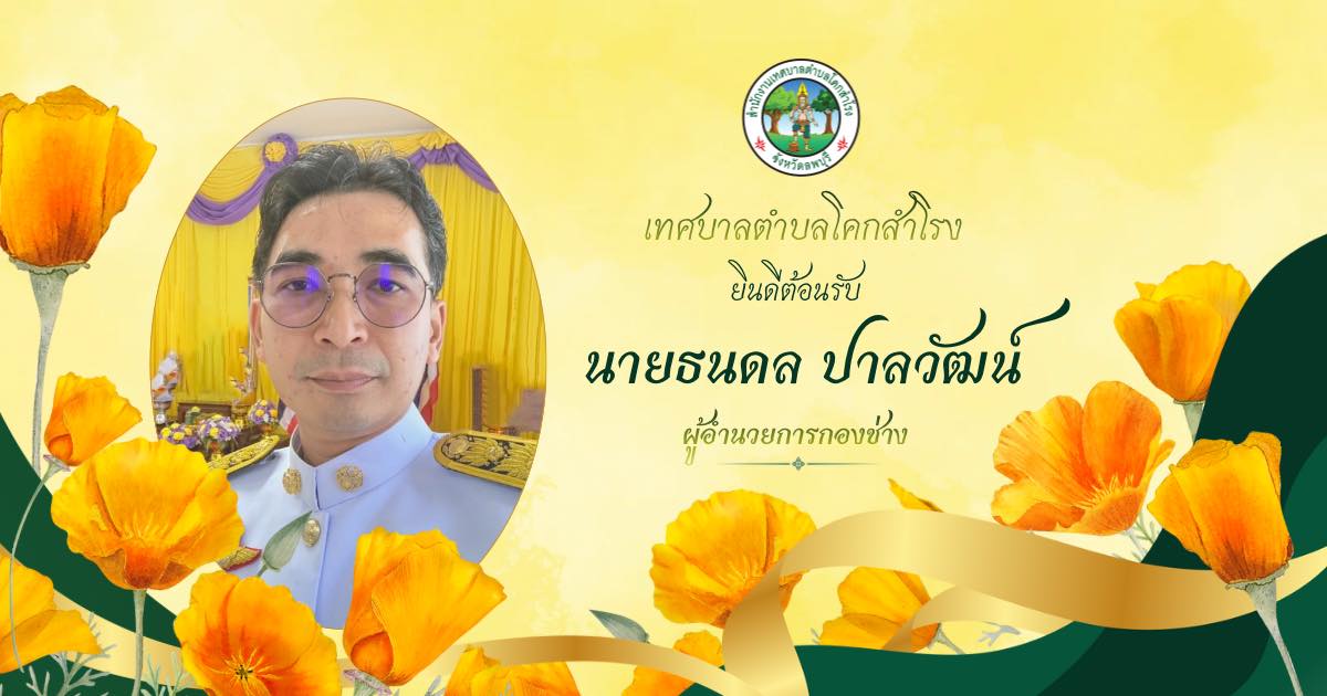 เทศบาลตำบลโคกสำโรงยินดีต้อนรับผู้อำนวยการกองช่าง ขอต้อนรับเข้าสู่ครอบครัวเทศบาลตำบลโคกสำโรง