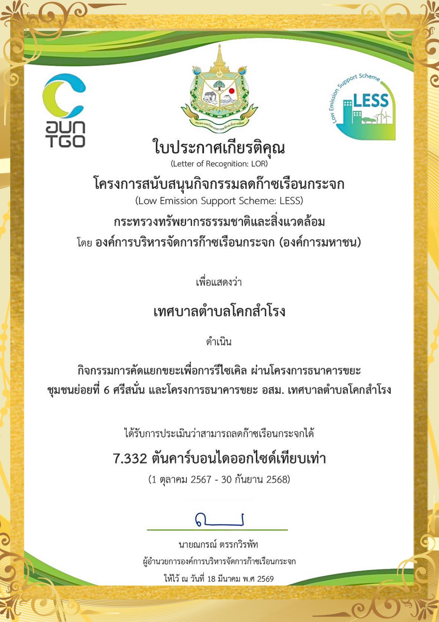 เทศบาลตำบลโคกสำโรง ได้รับ “ใบประกาศเกียรติคุณ (Letter of Recognition: LOR)” จากโครงการสนับสนุนกิจกรรมลดก๊าซเรือนกระจก (LESS) โดย กระทรวงทรัพยากรธรรมชาติและสิ่งแวดล้อม