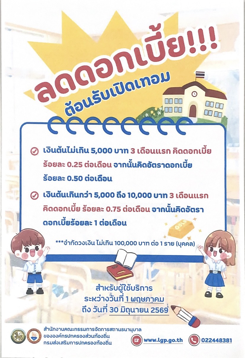 สถานธนานุบาลเทศบาลตำบลโคกสำโรง ลดอัตราดอกเบี้ยต้อนรับเปิดเทอม