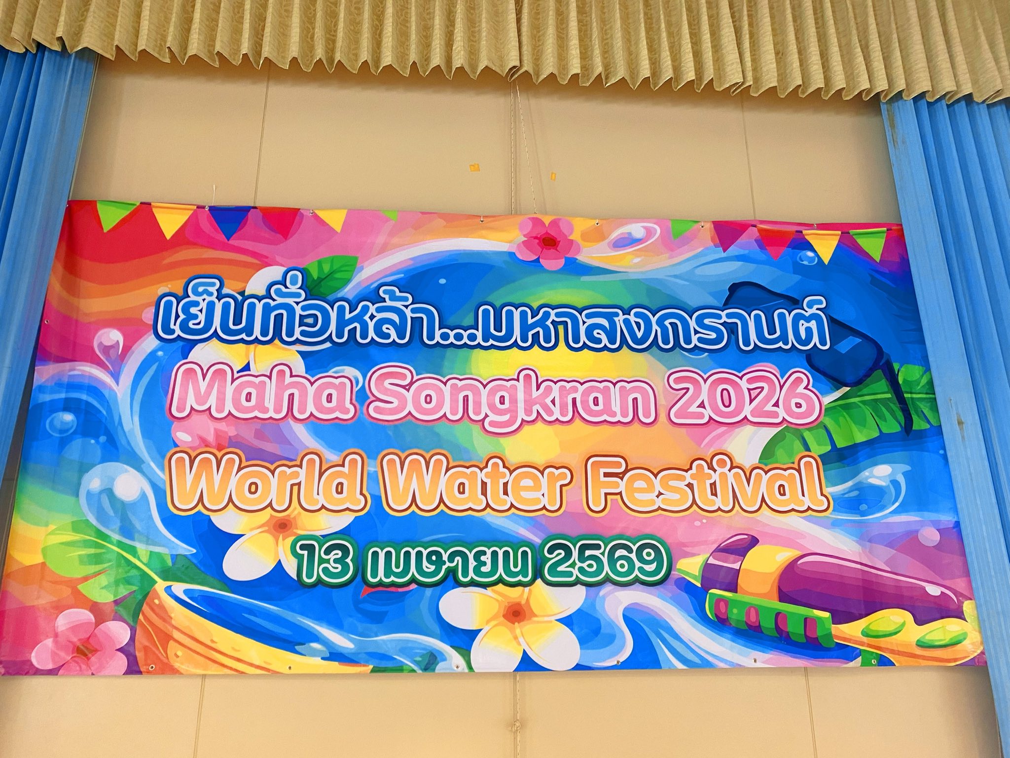 งานประเพณีสงกรานต์ 2569