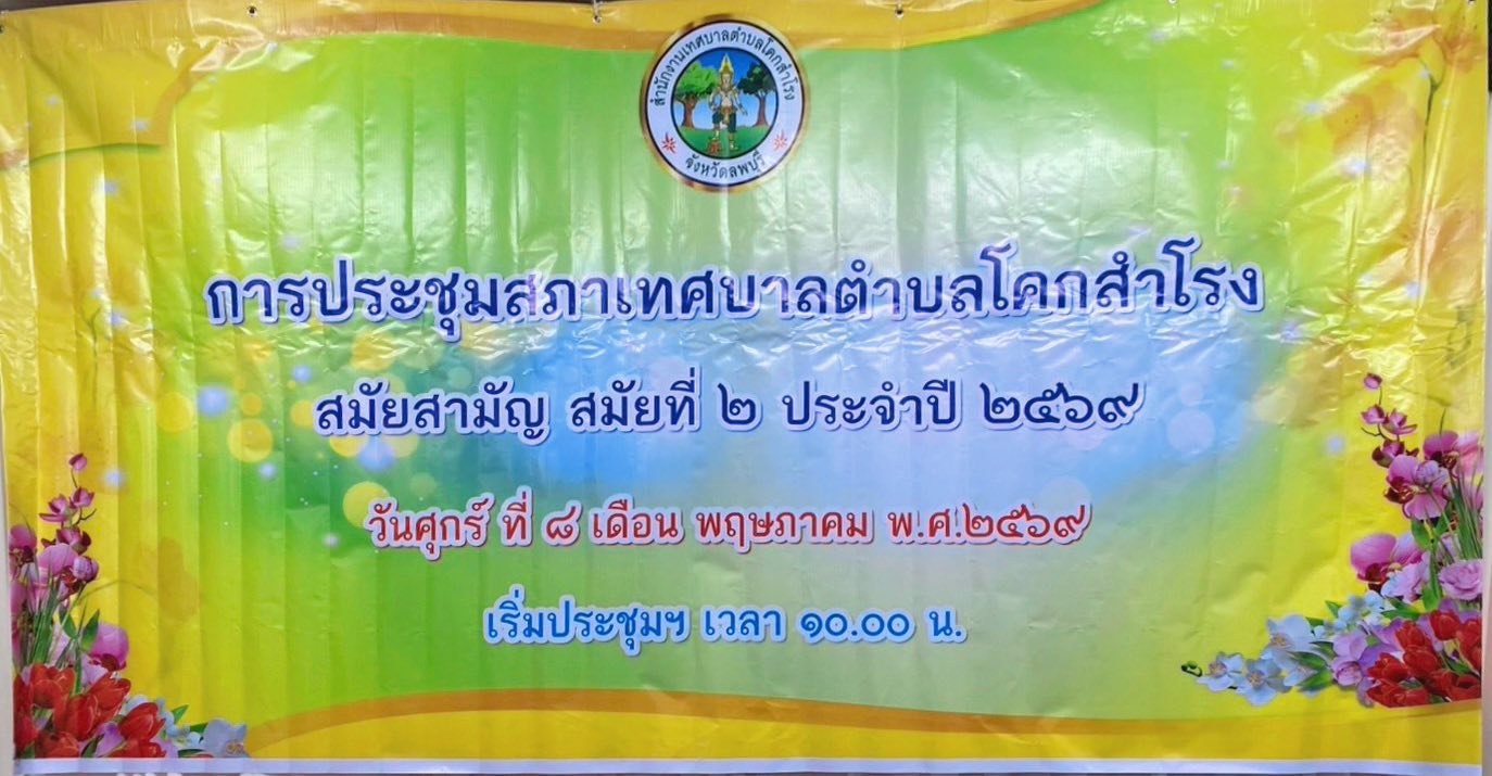 ประชุมสภาเทศบาล สมัยประชุมสมัยสามัญ สมัยที่ 2 ประจำปี พ.ศ.2569