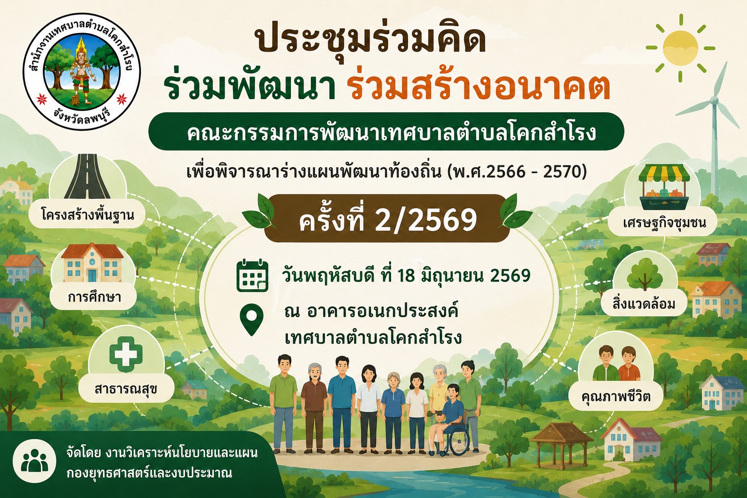 เทศบาลตำบลโคกสำโรง จัดประชุมคณะกรรมการพัฒนาเทศบาลตำบลโคกสำโรง สัดส่วนประชาคมท้องถิ่นระดับตำบลของเทศบาลตำบลโคกสำโรง เพื่อร่วมพิจารณาร่างแผนพัฒนาท้องถิ่น (พ.ศ. 2566–2570) เพิ่มเติม ครั้งที่ 2/2569