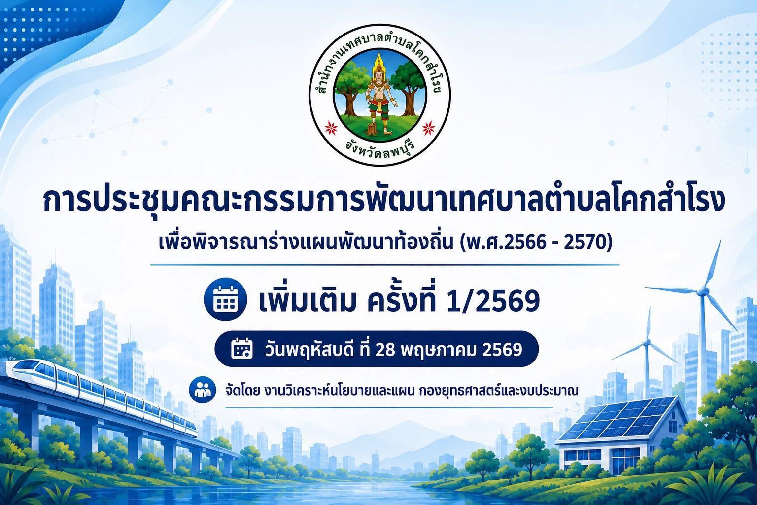 เทศบาลตำบลโคกสำโรง จัดประชุมคณะกรรมการพัฒนาเทศบาลตำบลโคกสำโรง สัดส่วนประชาคมท้องถิ่นระดับตำบลของเทศบาลตำบลโคกสำโรง เพื่อร่วมพิจารณาร่างแผนพัฒนาท้องถิ่น (พ.ศ. 2566–2570) เพิ่มเติม ครั้งที่ 1/2569