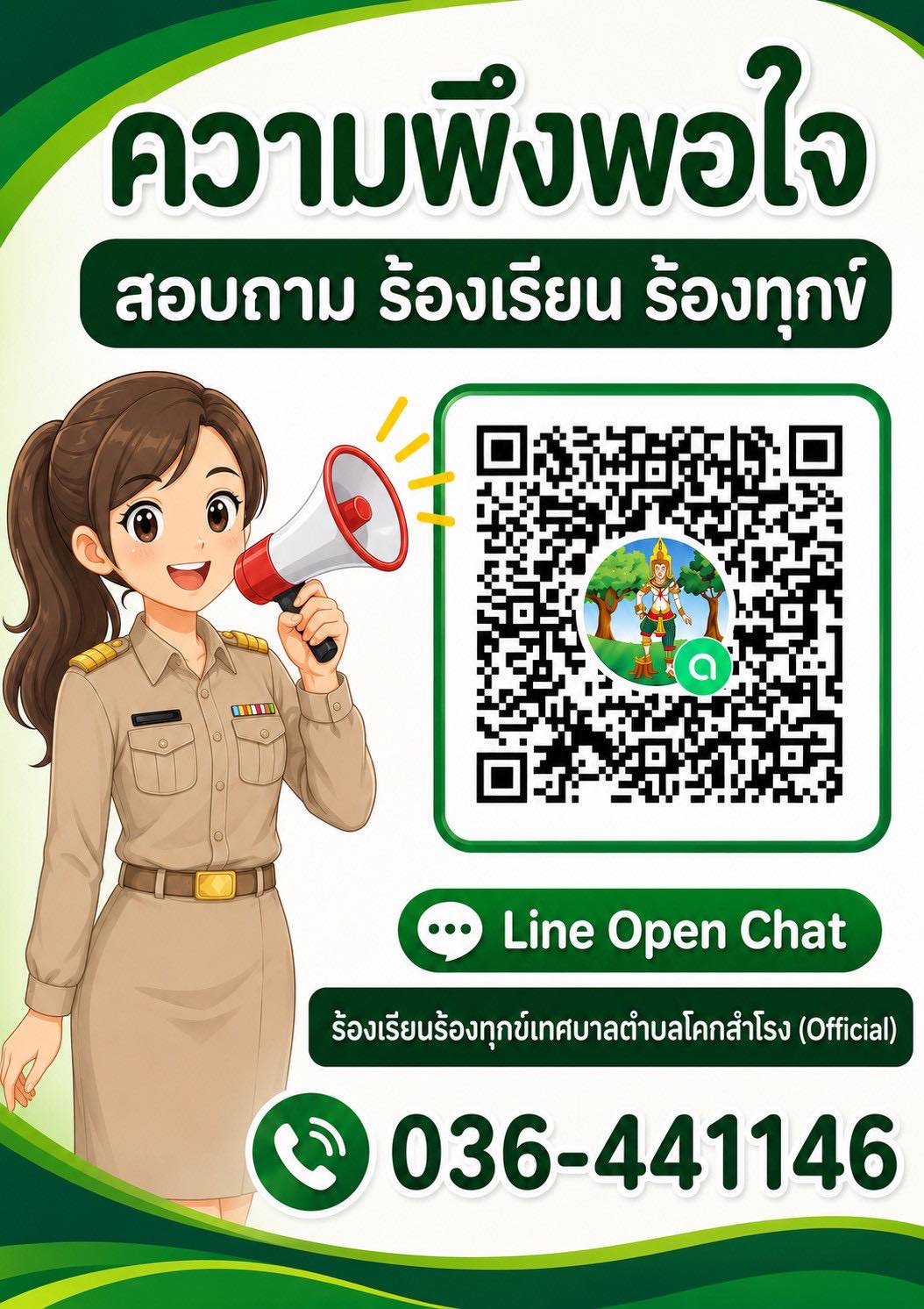 Line Open Chat ร้องเรียนร้องทุกข์เทศบาลตำบลโคกสำโรง(Official)