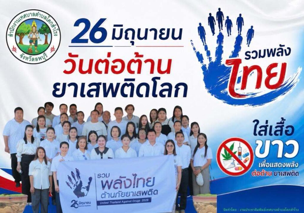 “รวมพลังไทย ใส่เสื้อขาว เพื่อแสดงพลังต่อต้านยาเสพติด”
