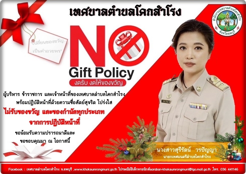 เทศบาลตำบลโคกสำโรง NO GIFT POLICY “งดรับของขวัญ ของกำนัลทุกชนิด ในทุกโอกาส“