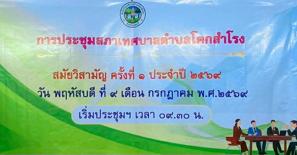 ประชุมสภาเทศบาล สมัยวิสามัญ ครั้งที่ 1 ประจำปี พ.ศ.2569