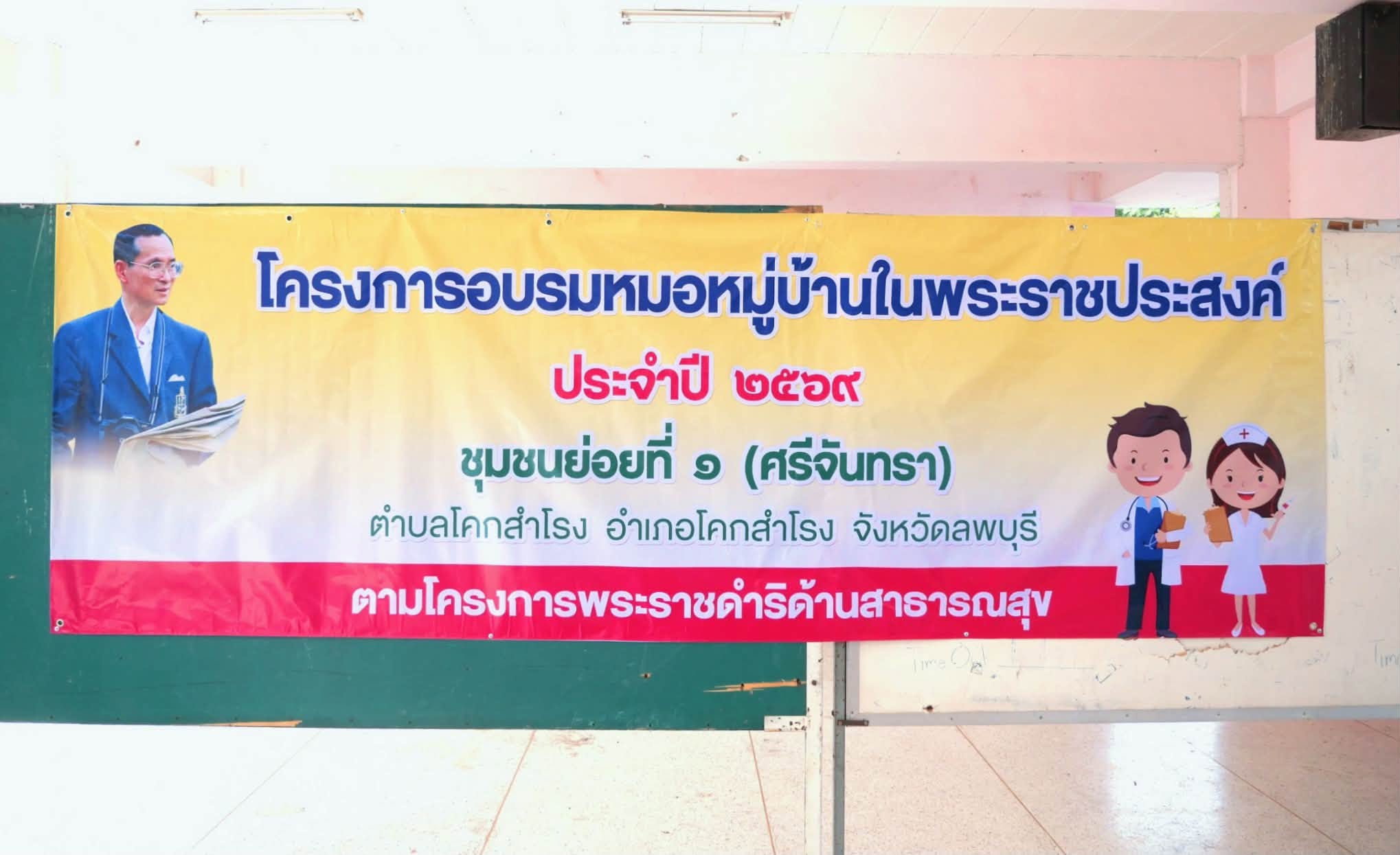 โครงการอบรมหมอหมู่บ้านในพระราชประสงค์