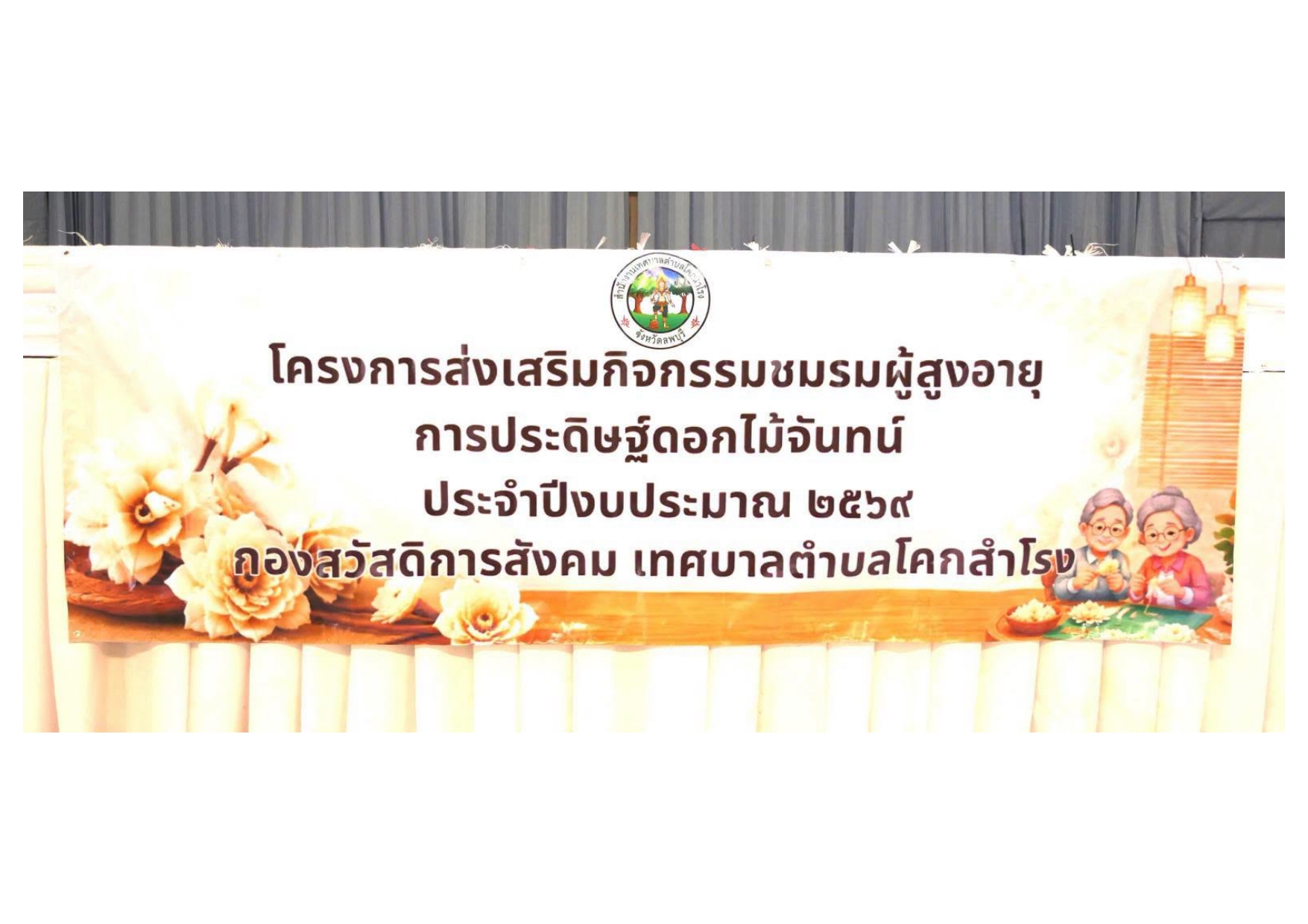 โครงการส่งเสริมกิจกรรมชมรมผู้สูงอายุ (การประดิษฐ์ดอกไม้จันทน์) ประจำปีงบประมาณ พ.ศ. 2569