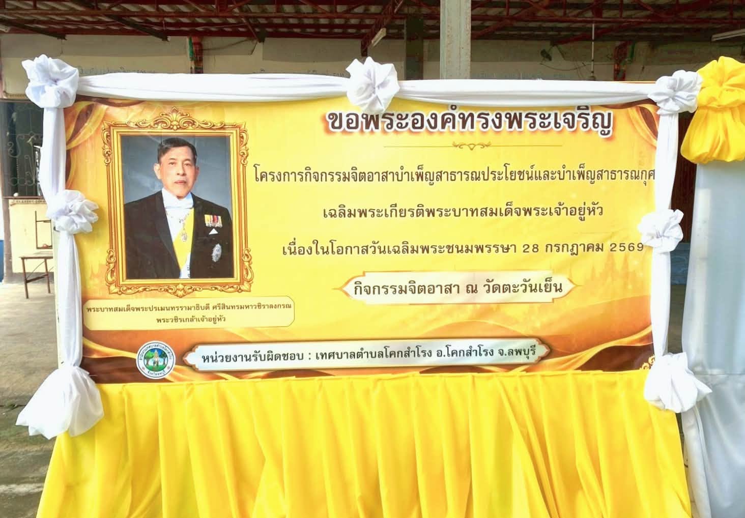 โครงการจิตอาสาบำเพ็ญสาธารณประโยชน์และบำเพ็ญสาธารณกุศล เฉลิมพระเกียรติพระบาทสมเด็จพระเจ้าอยู่หัว เนื่องในโอกาสวันเฉลิมพระชนมพรรษา 28 กรกฎาคม 2569