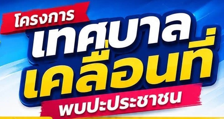 เทศบาลตำบลโคกสำโรง ขอเชิญร่วม “โครงการเทศบาลเคลื่อนที่พบปะประชาชน” ประจำปี 2569