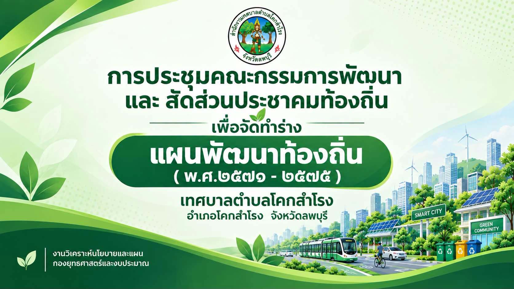 เทศบาลตำบลโคกสำโรง จัดประชุมคณะกรรมการพัฒนาและสัดส่วนประชาคมท้องถิ่น ร่วมพิจารณาร่างแผนพัฒนาท้องถิ่น (พ.ศ. 2571 – 2575)