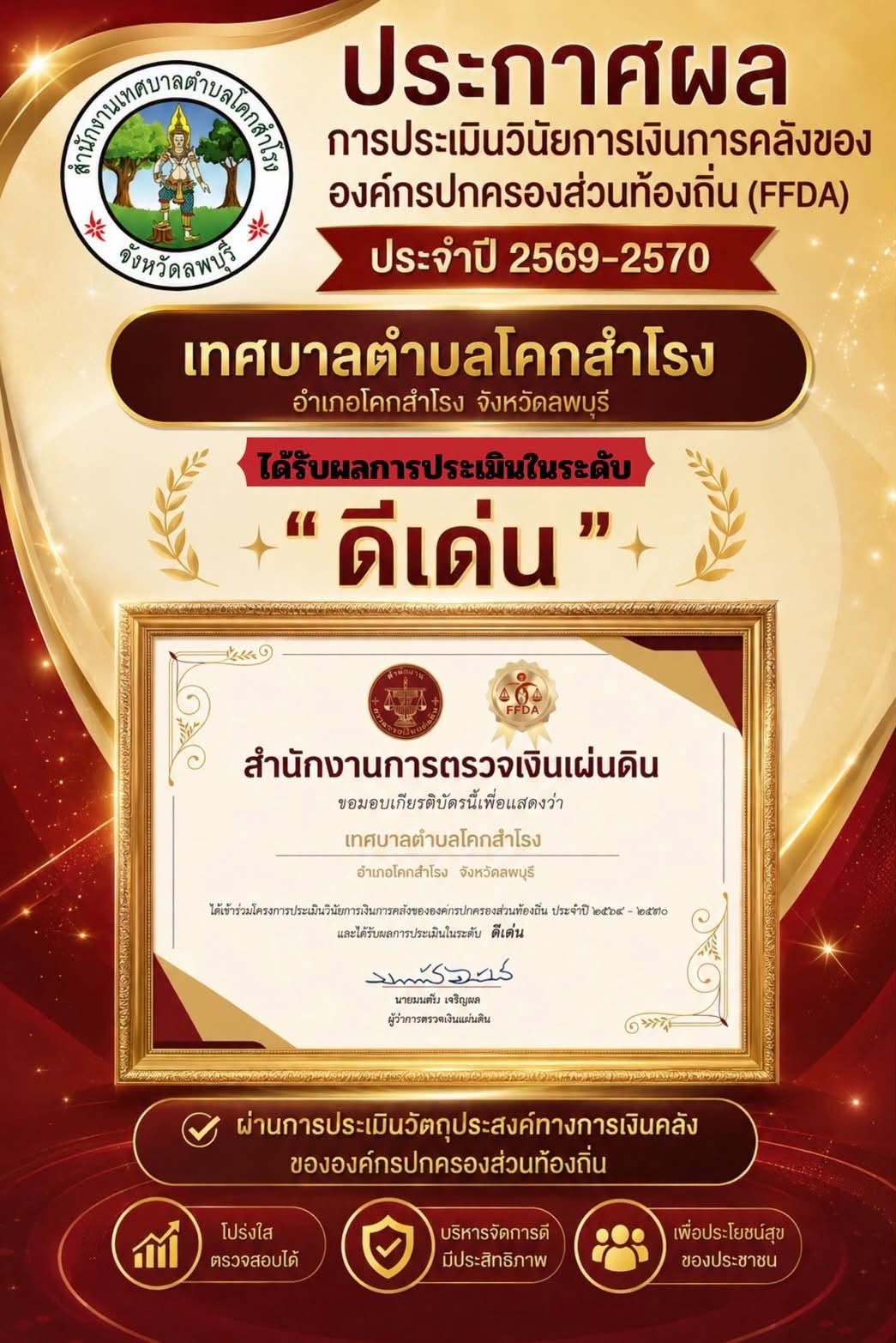 เทศบาลตำบลโคกสำโรง เข้าร่วมโครงการประเมินวินัยการเงินการคลัง (FFDA) ของ อปท. ประจำปี 2569-2570