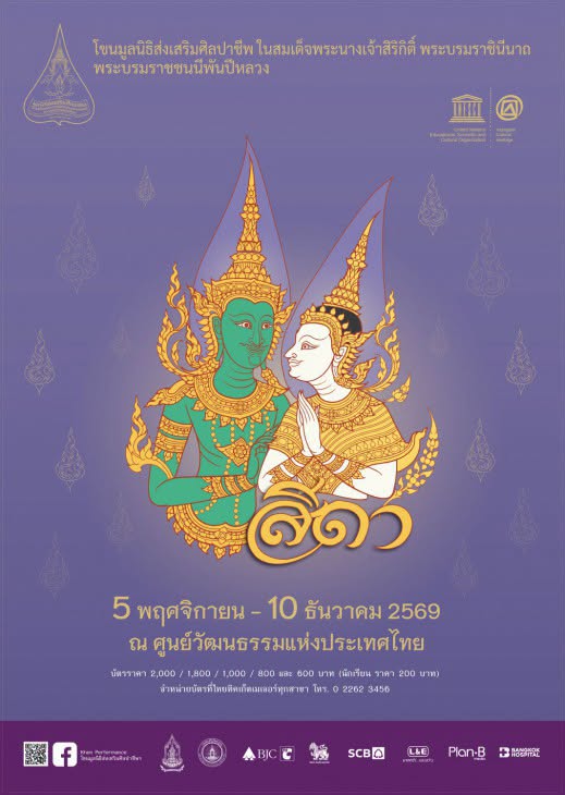 การแสดงโขนมูลนิธิส่งเสริมศิลปาชีพ ในสมเด็จพระนางเจ้าสิริกิติ์ พระบรมราชินีนาถ พระบรมราชชนนีพันปีหลวง