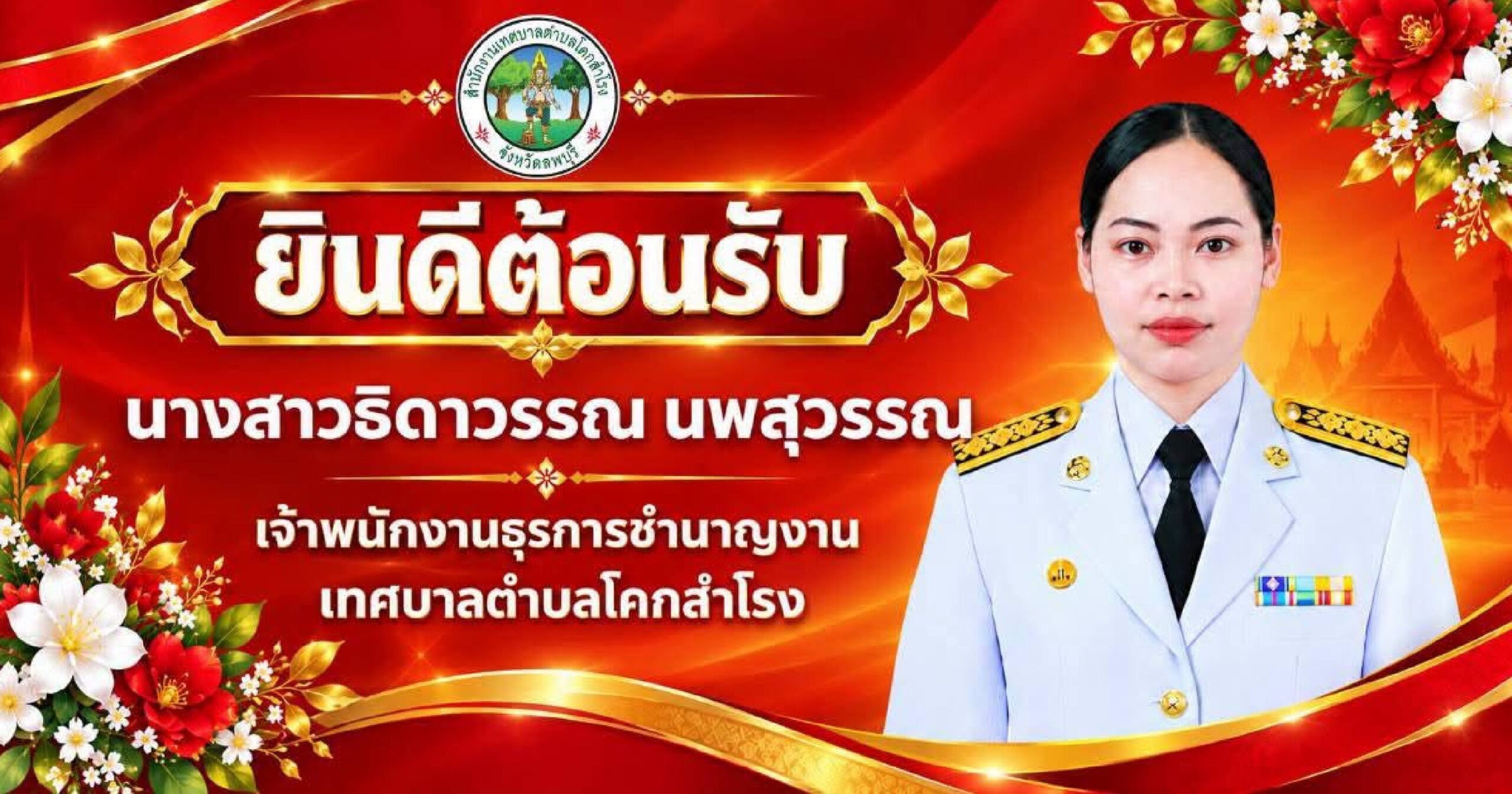 เทศบาลตำบลโคกสำโรงยินดีต้อนรับข้าราชการโอนย้ายมาดำรงตำแหน่งในสังกัดเทศบาลตำบลโคกสำโรง