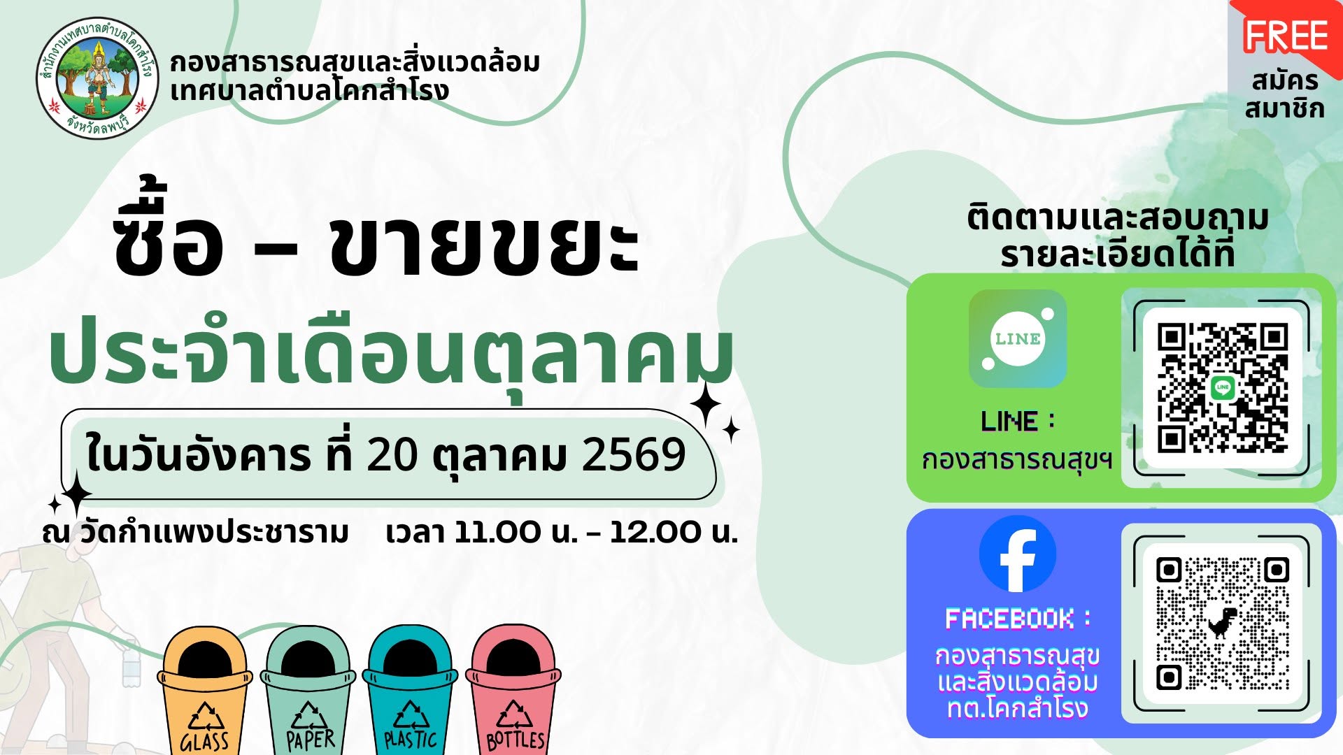 ธนาคารขยะประจำเดือน ตุลาคม 2569