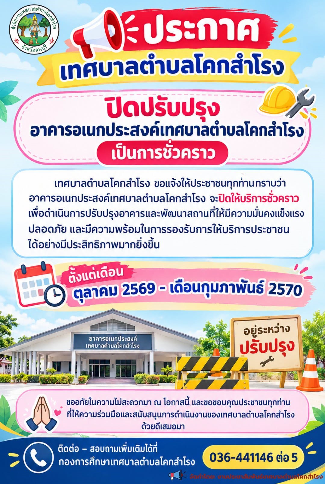 ประกาศเทศบาลตำบลโคกสำโรง ปิดปรับปรุงอาคารอเนกประสงค์เทศบาลตำบลโคกสำโรง เป็นการชั่วคราว